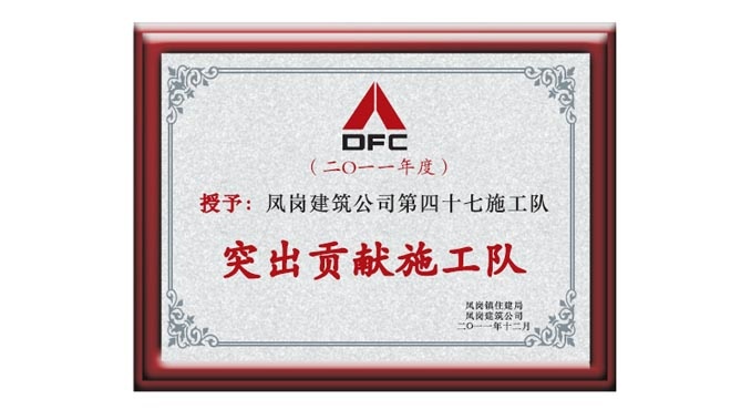 2011年突出貢獻施工隊